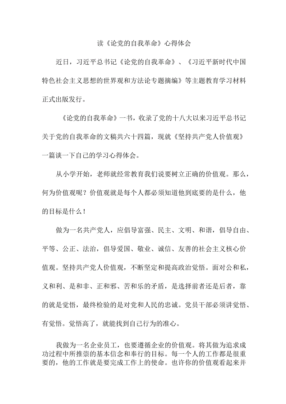 国企青年党员干部读论党的自我革命个人心得体会 （汇编3份）.docx_第1页