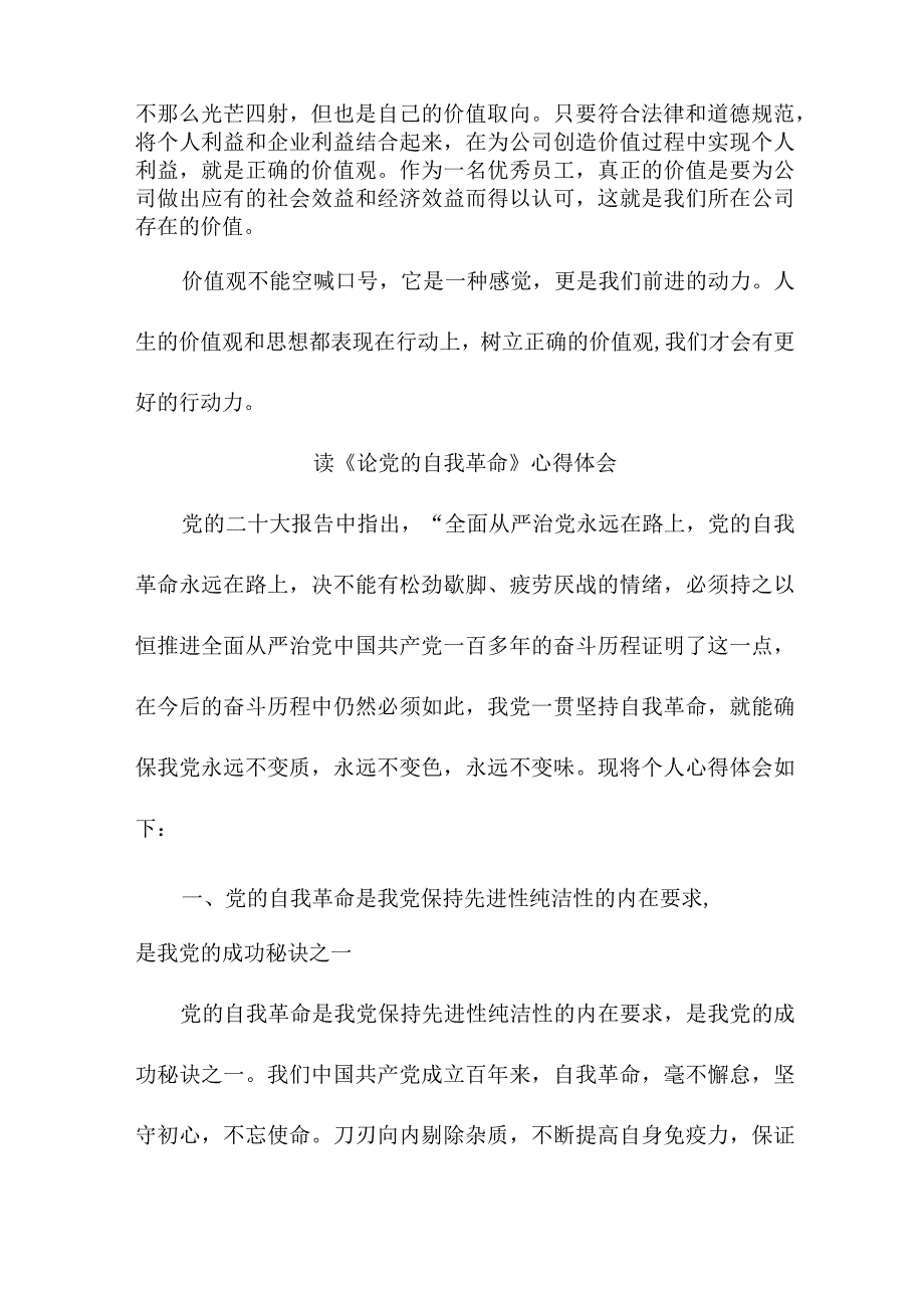 国企青年党员干部读论党的自我革命个人心得体会 （汇编3份）.docx_第2页