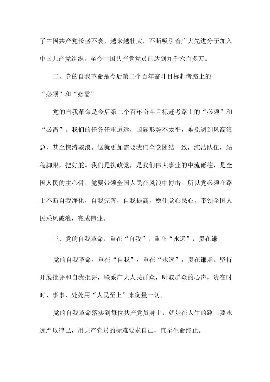 国企青年党员干部读论党的自我革命个人心得体会 （汇编3份）.docx_第3页