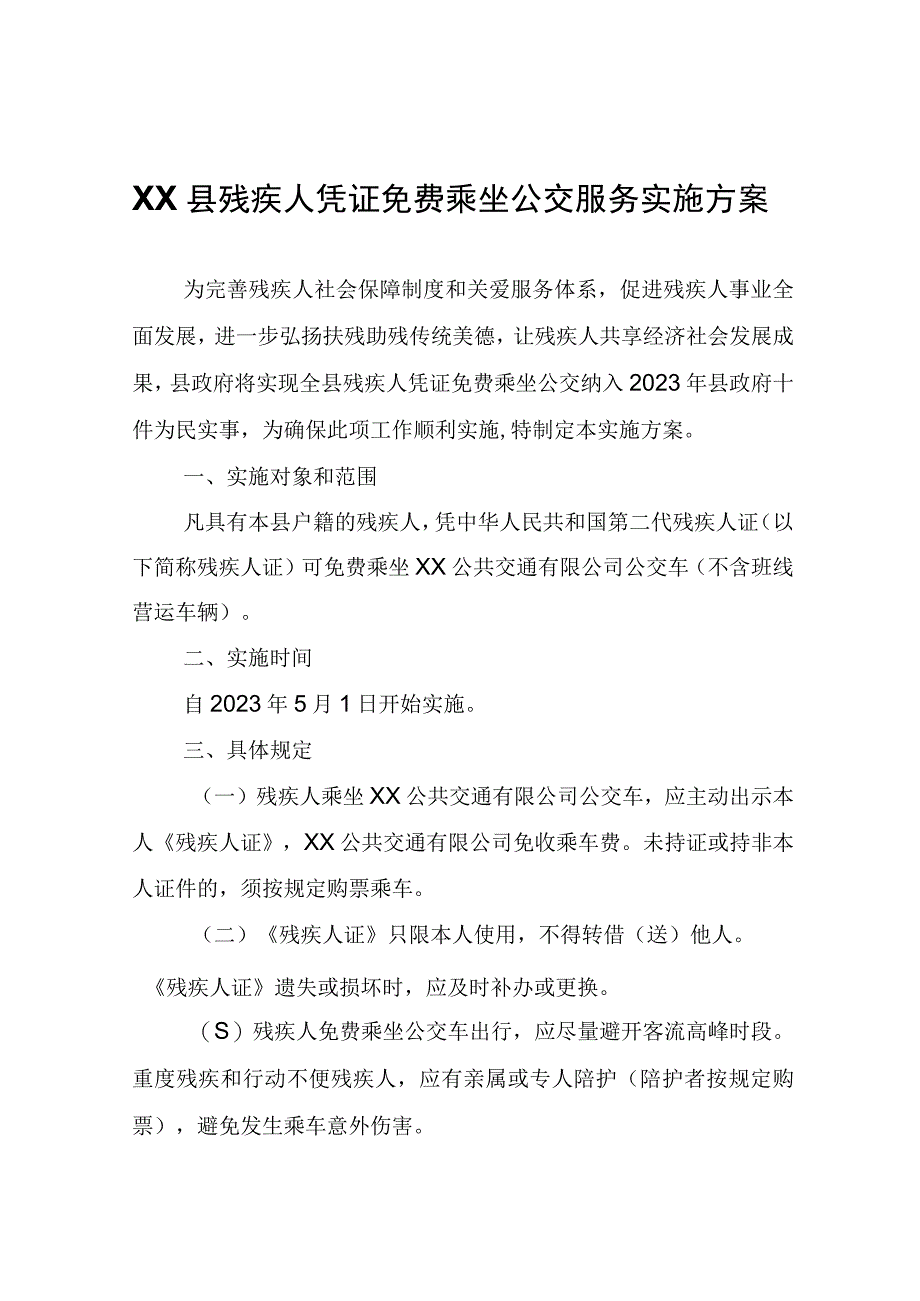 XX县残疾人凭证免费乘坐公交服务实施方案.docx_第1页