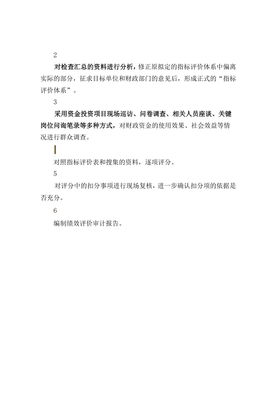 财政资金绩效评价的要求与审计方法.docx_第3页