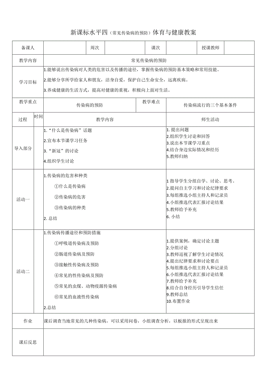 【新课标】水平四（初中）体育《常见传染病的预防》公开课教案.docx_第1页