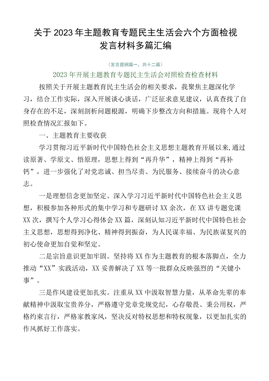 关于2023年主题教育专题民主生活会六个方面检视发言材料多篇汇编.docx_第1页