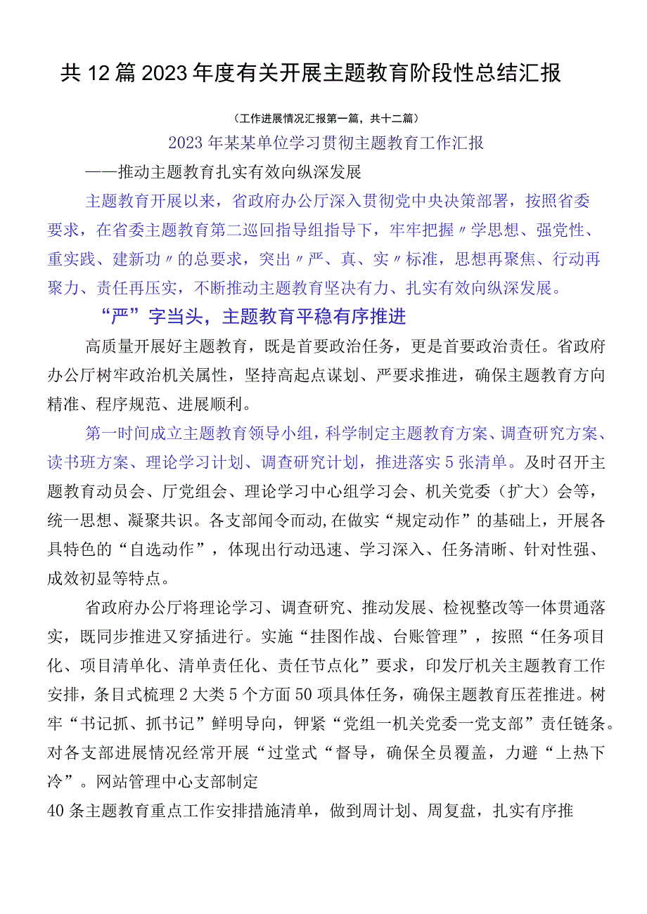 共12篇2023年度有关开展主题教育阶段性总结汇报.docx_第1页