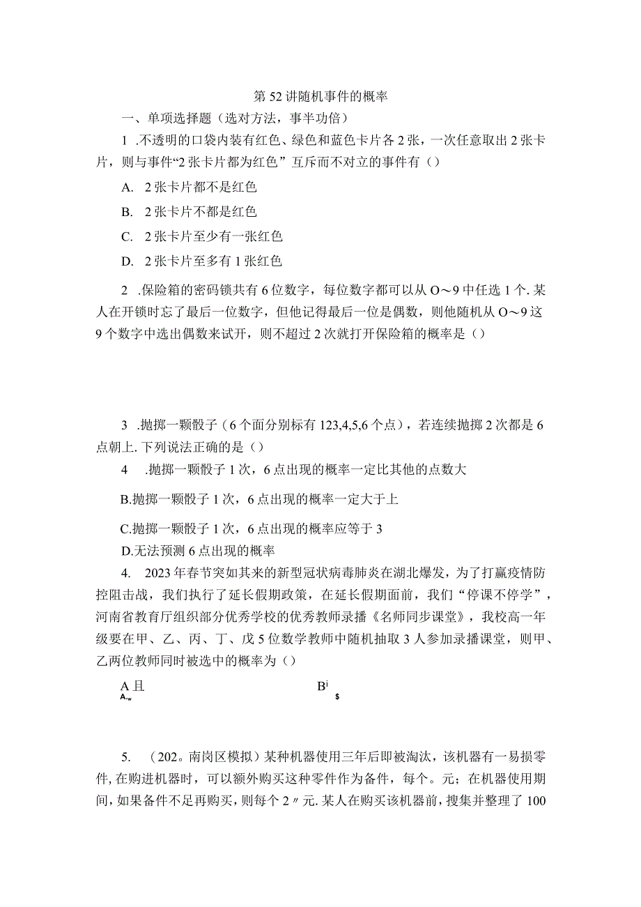 第52讲 随机事件的概率 (2).docx_第1页