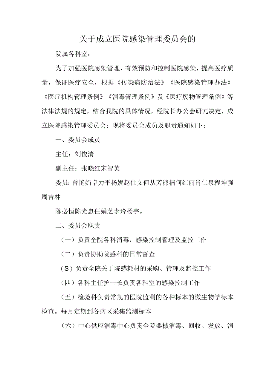 关于成立医院感染管理委员会的.docx_第1页