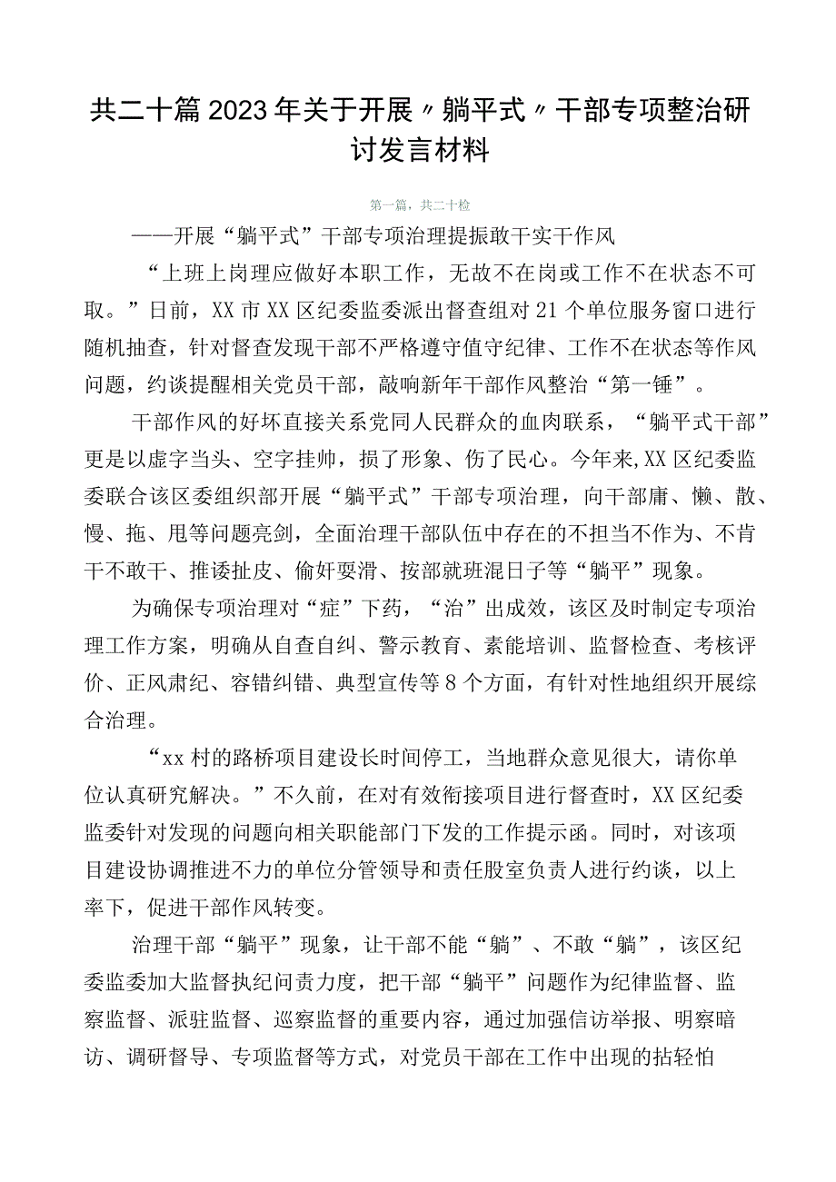 共二十篇2023年关于开展“躺平式”干部专项整治研讨发言材料.docx_第1页