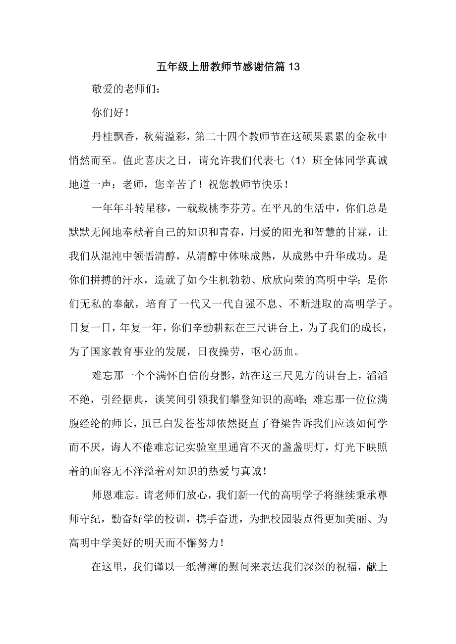 五年级上册教师节感谢信 篇13.docx_第1页