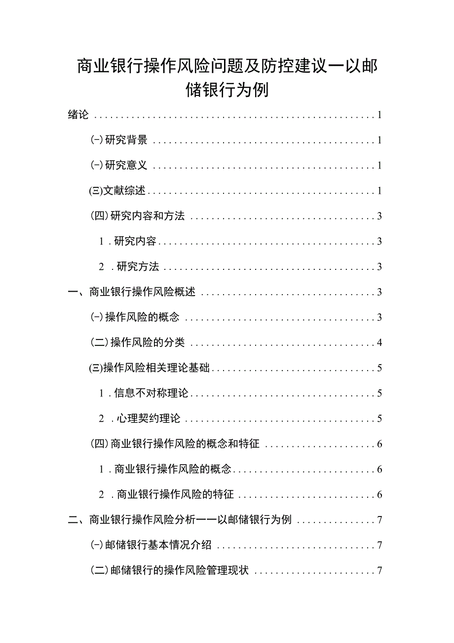 【商业银行操作风险问题及防控建议—以邮储银行为例10000字（论文）】.docx_第1页