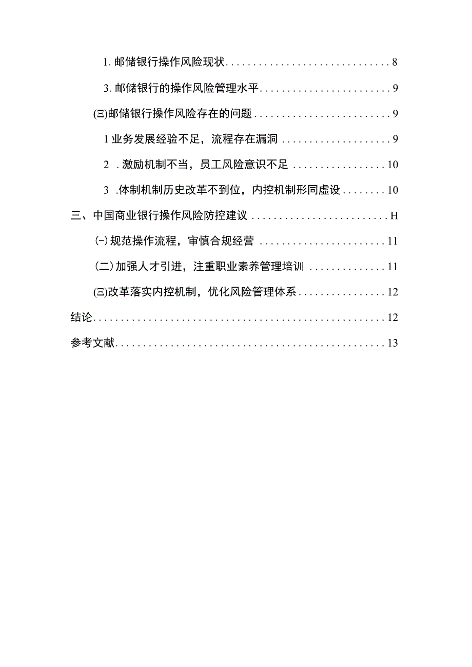 【商业银行操作风险问题及防控建议—以邮储银行为例10000字（论文）】.docx_第2页