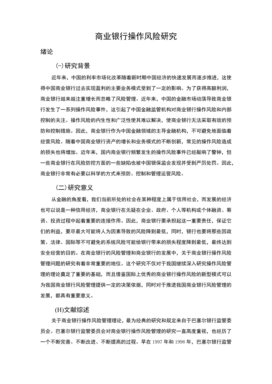 【商业银行操作风险问题及防控建议—以邮储银行为例10000字（论文）】.docx_第3页