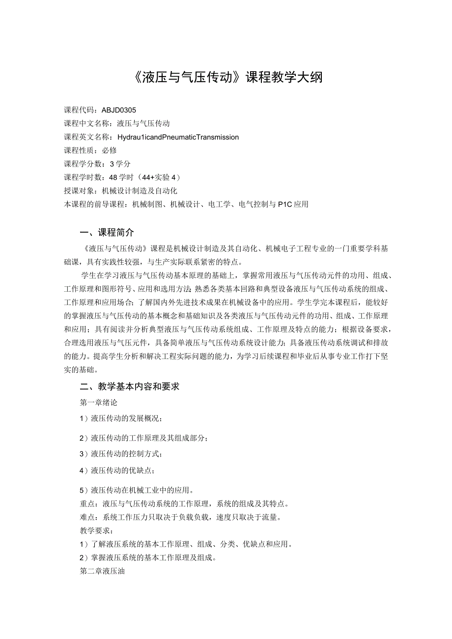 《液压与气压传动 (2)》课程教学大纲.docx_第1页