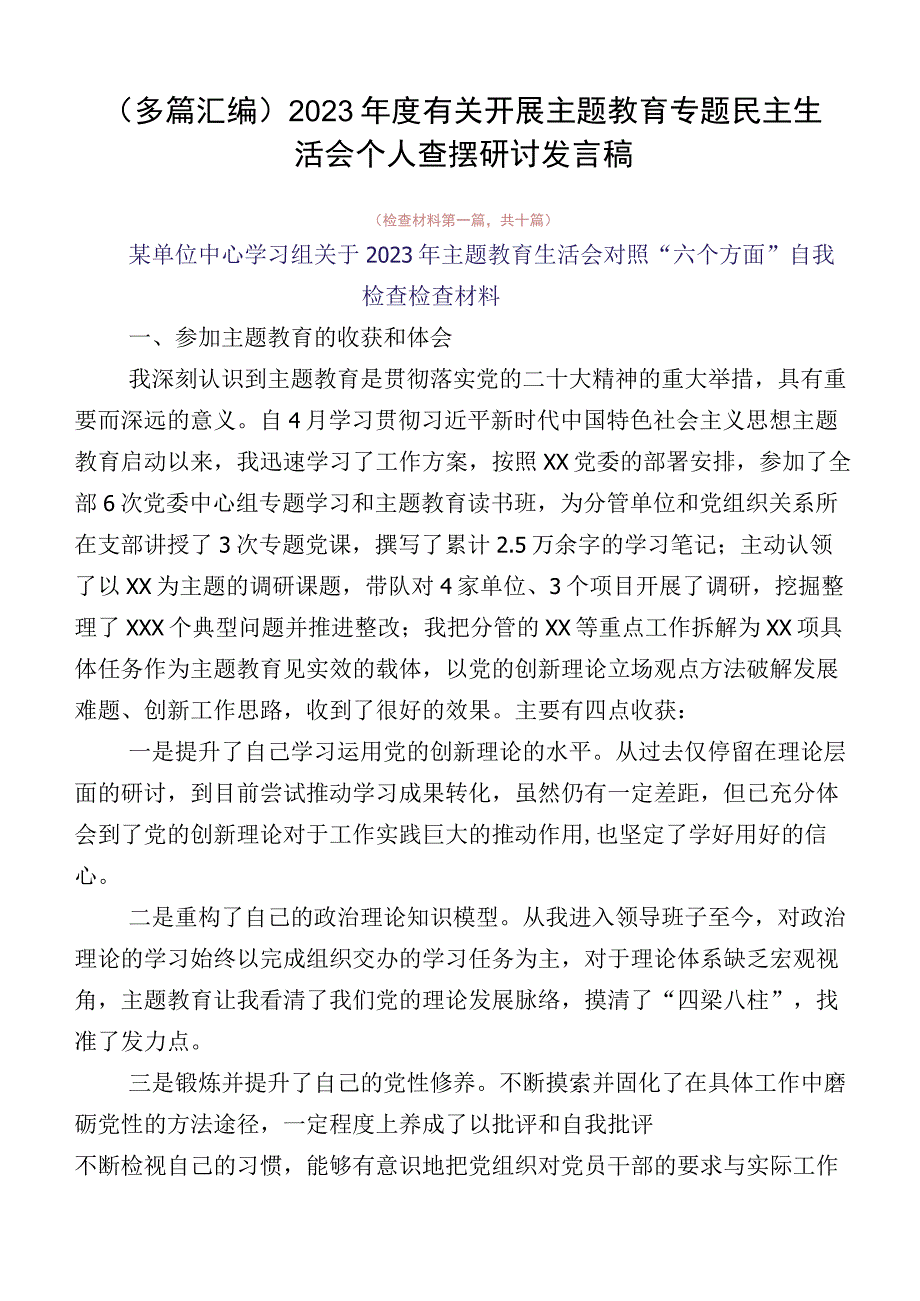 （多篇汇编）2023年度有关开展主题教育专题民主生活会个人查摆研讨发言稿.docx_第1页