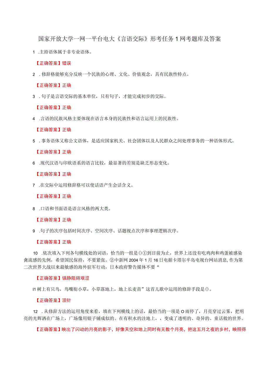 国家开放大学一网一平台电大《言语交际》形考任务1网考题库及答案.docx_第1页