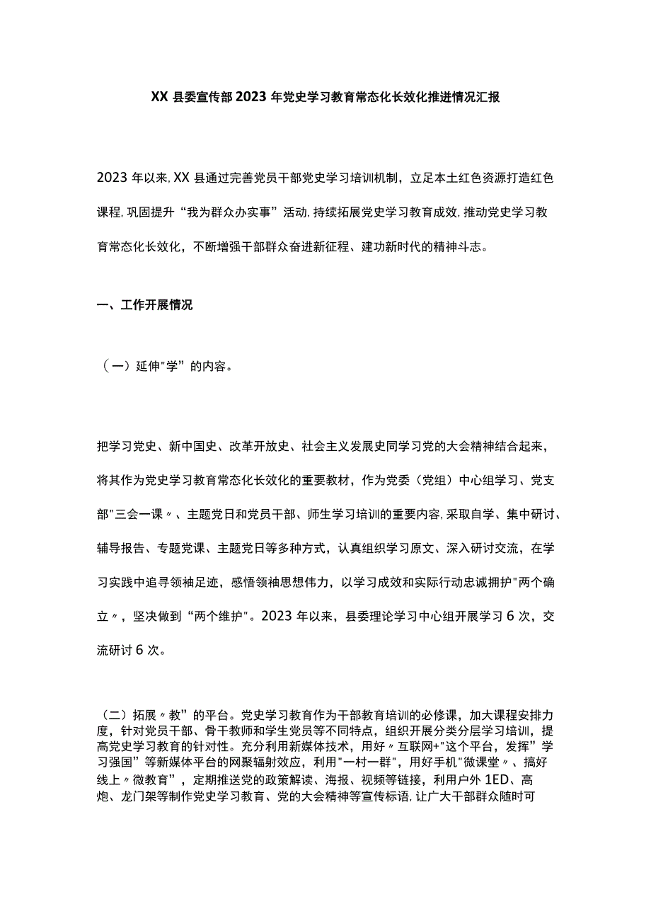 XX县委宣传部2023年党史学习教育常态化长效化推进情况汇报.docx_第1页