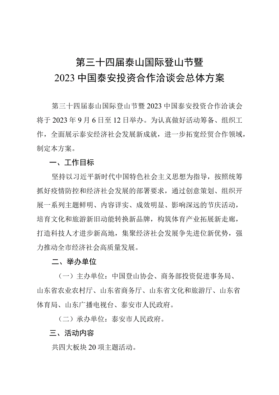 第三十四届泰山国际登山节暨2020中国泰安投资合作洽谈会总体方案.docx_第1页