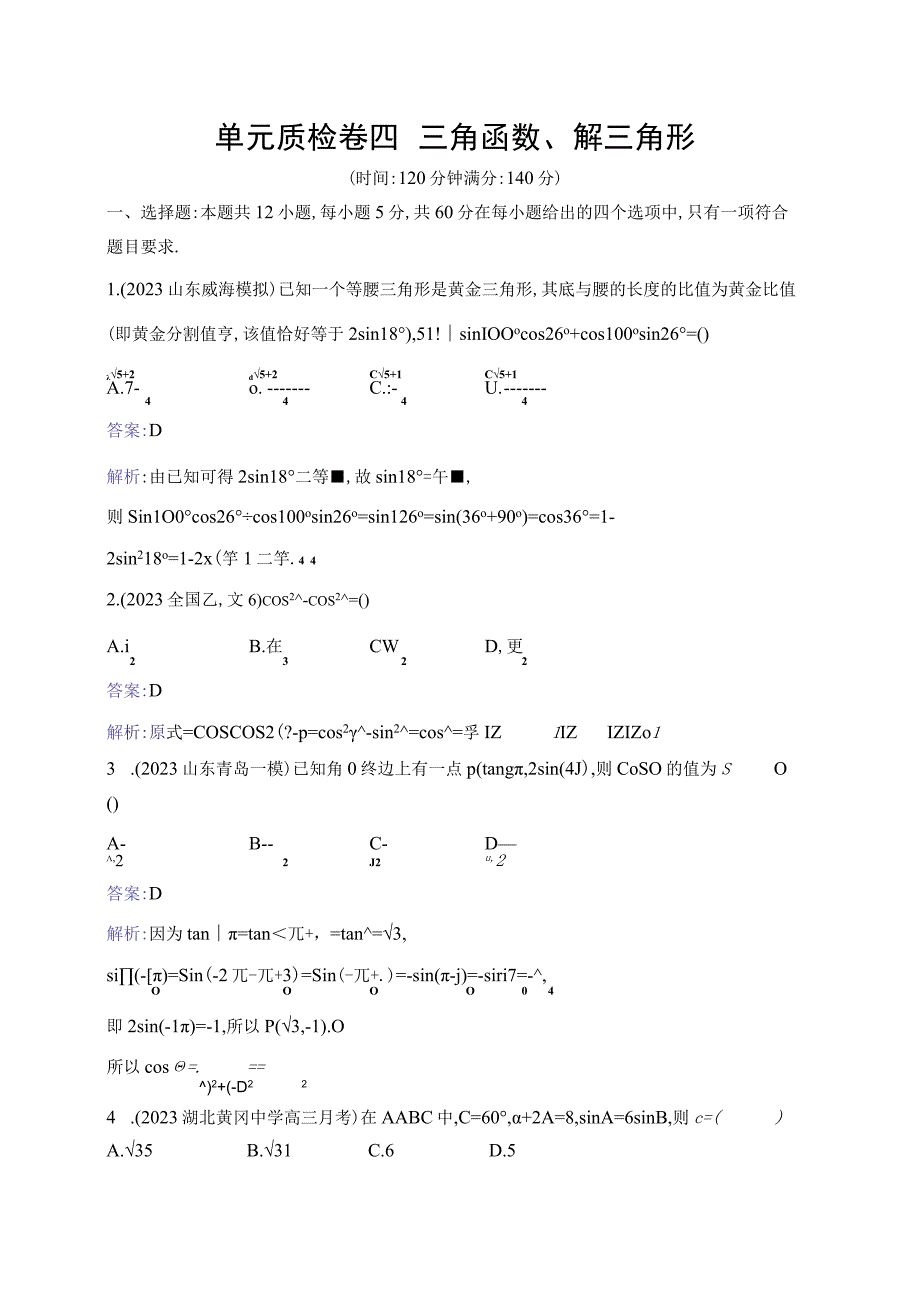 单元质检卷四 三角函数、解三角形.docx_第1页