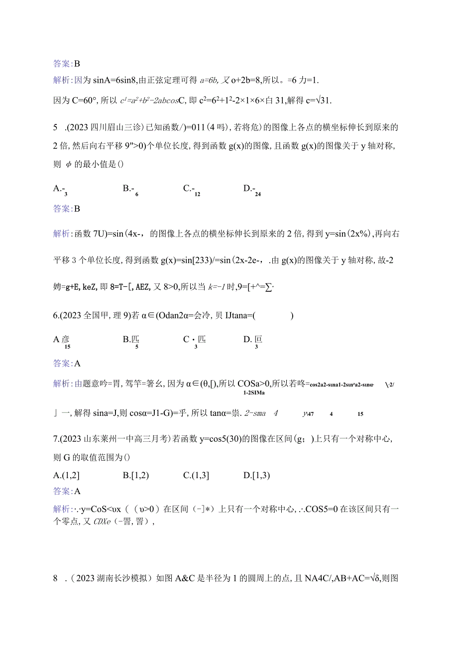 单元质检卷四 三角函数、解三角形.docx_第2页