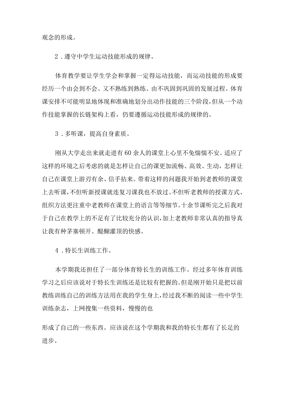 初中新体育教师工作总结.docx_第2页