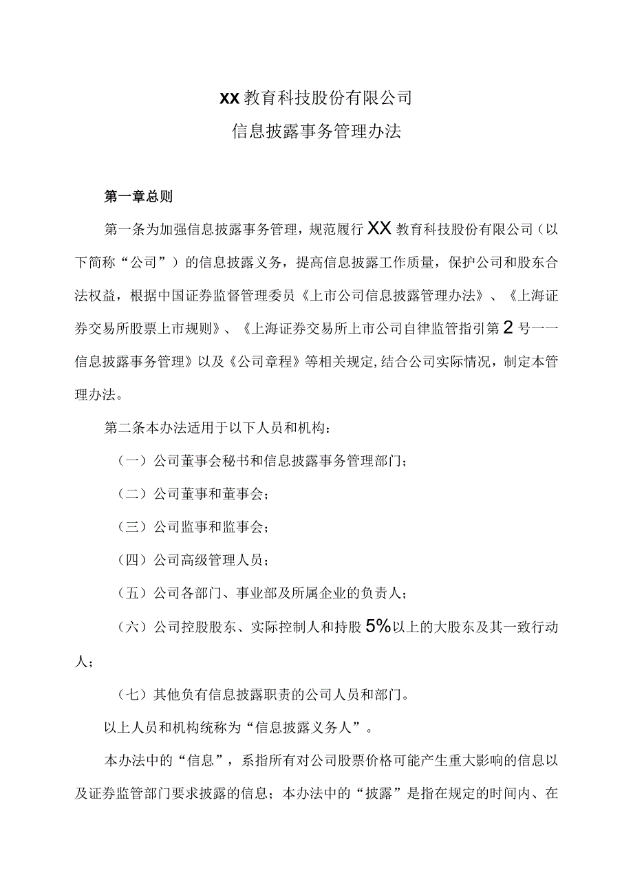 XX教育科技股份有限公司信息披露事务管理办法.docx_第1页