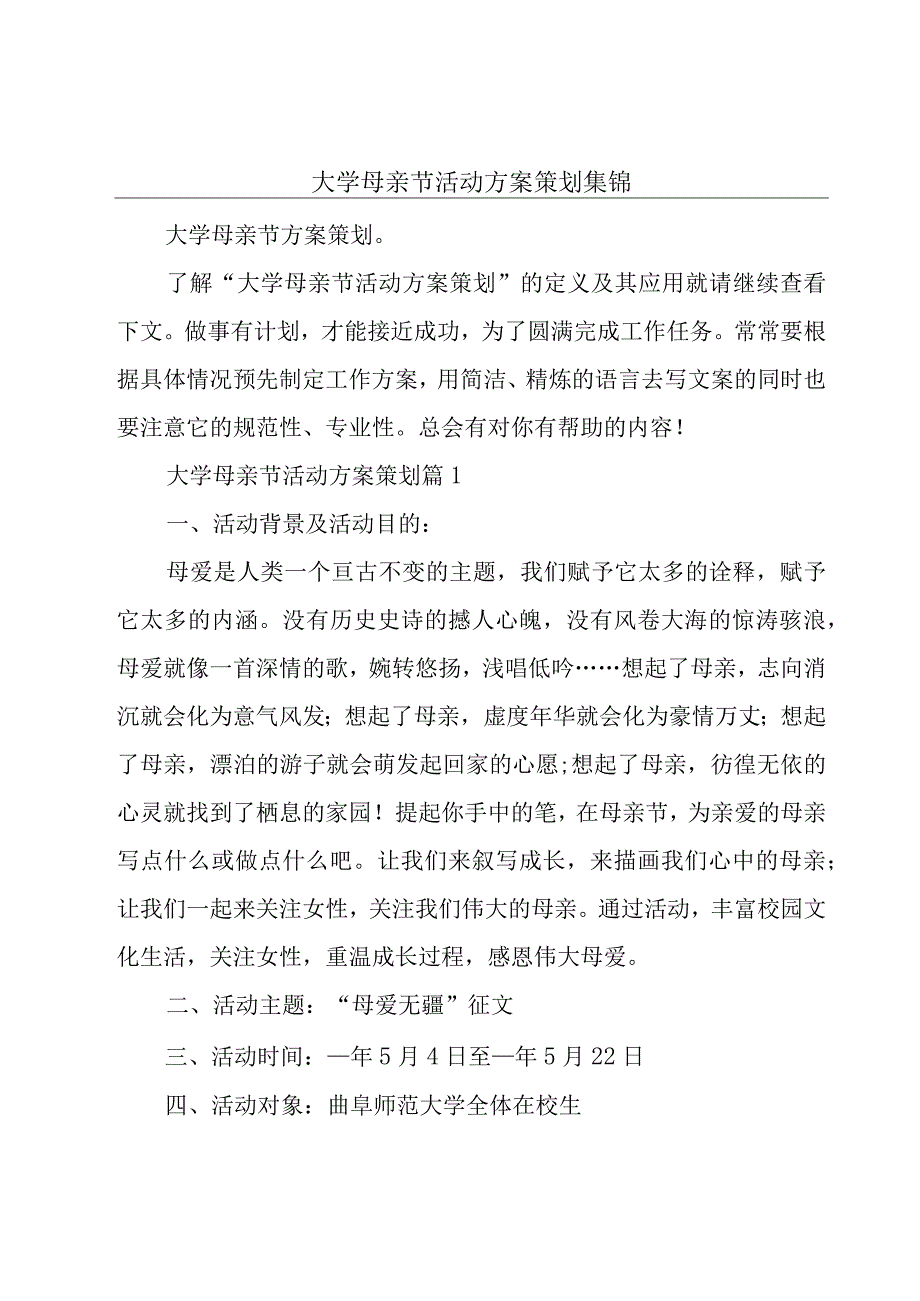 大学母亲节活动方案策划集锦.docx_第1页