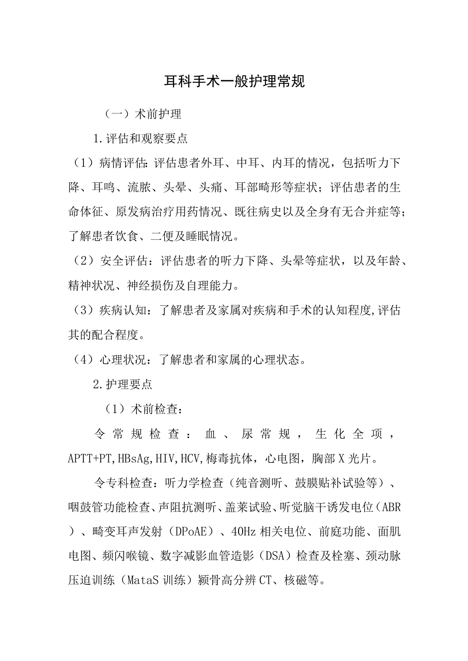 耳科手术一般护理常规.docx_第1页