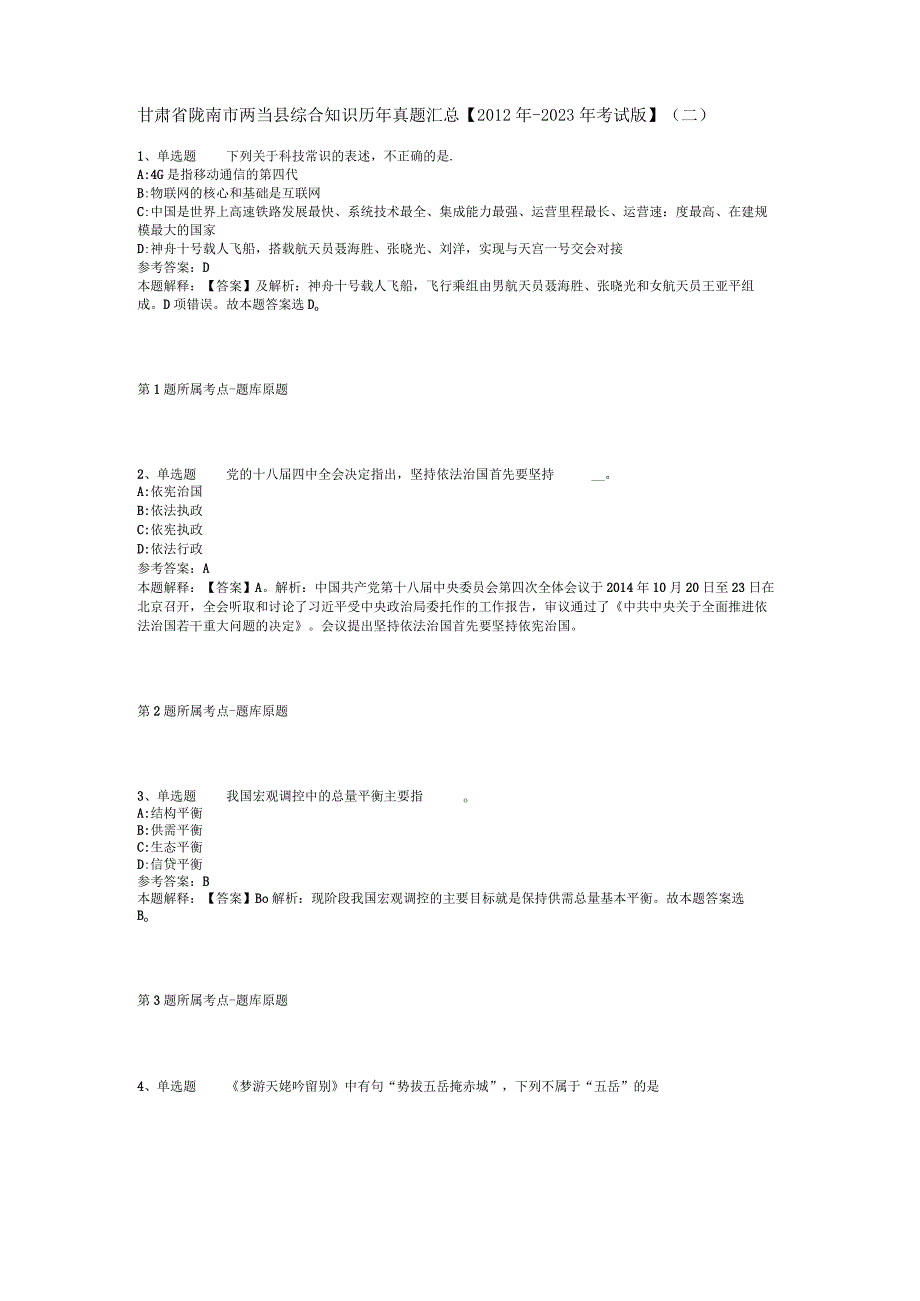 甘肃省陇南市两当县综合知识历年真题汇总【2012年-2022年考试版】(二).docx_第1页