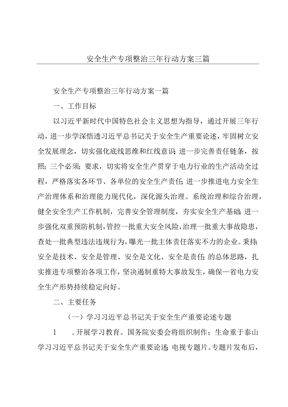 安全生产专项整治三年行动方案三篇.docx_第1页