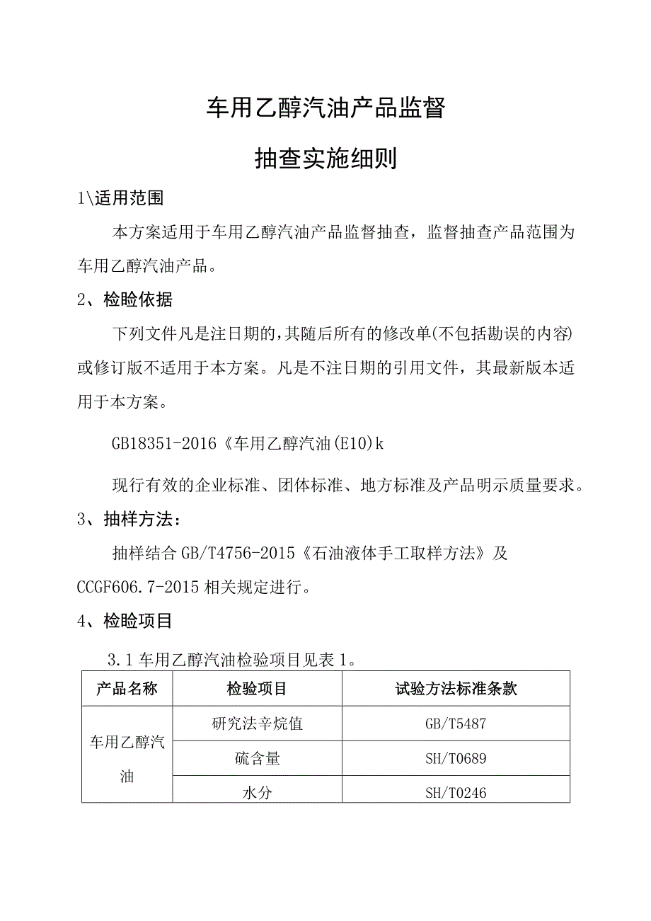 车用乙醇汽油产品监督抽查实施细则.docx_第1页