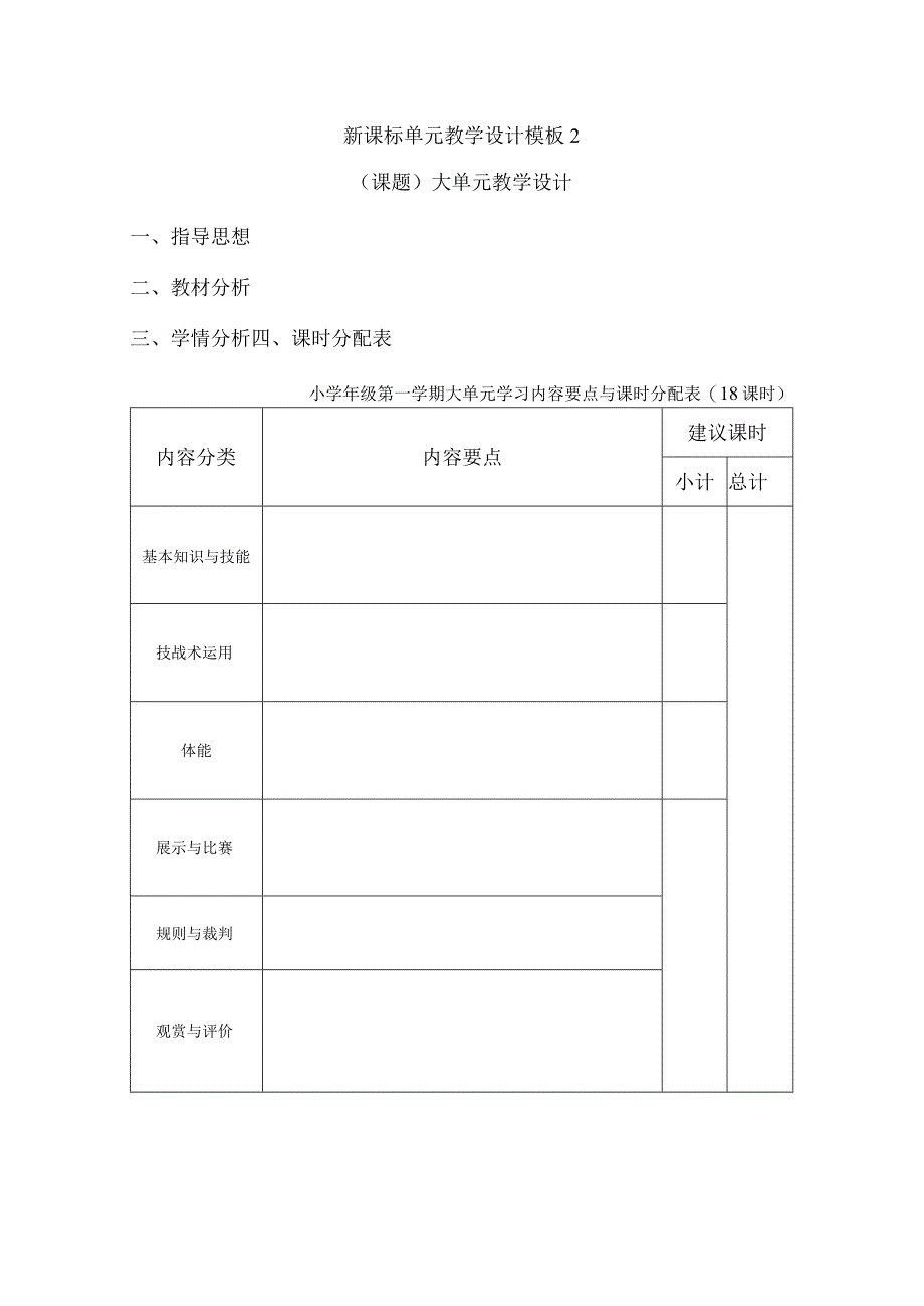 【新课标】体育与健康大单元教学计划模板.docx_第1页