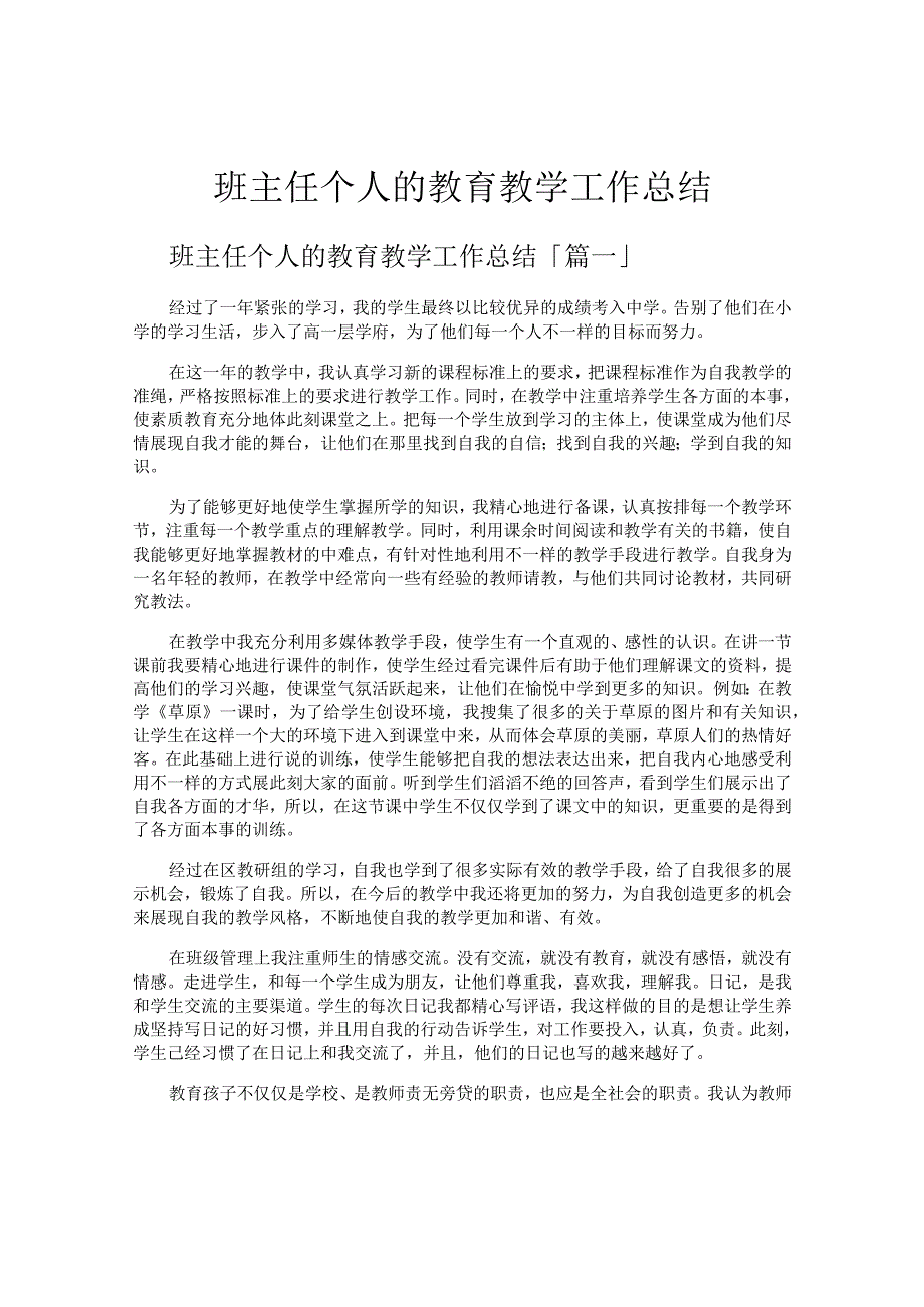 班主任个人的教育教学工作总结.docx_第1页