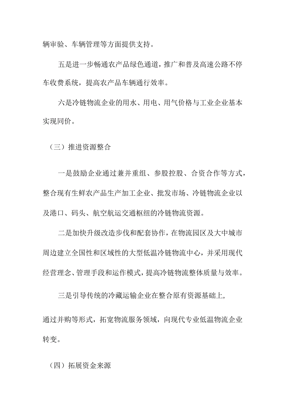 广西农产品冷链物流系统规划保障措施.docx_第3页