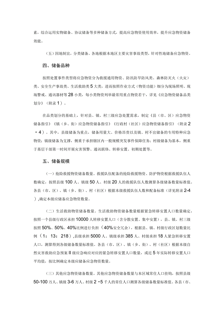 广东省基层（县域）应急物资储备分类指引（试行）.docx_第2页