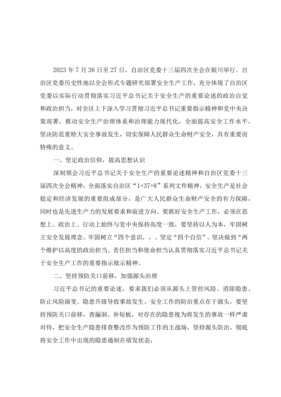 （7篇）2023年宁夏自治区党委十三届四次全会精神学习心得体会研讨发言.docx_第1页