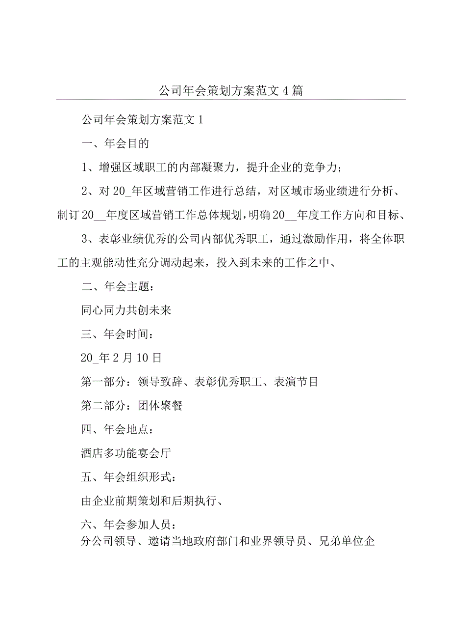 公司年会策划方案范文4篇.docx_第1页