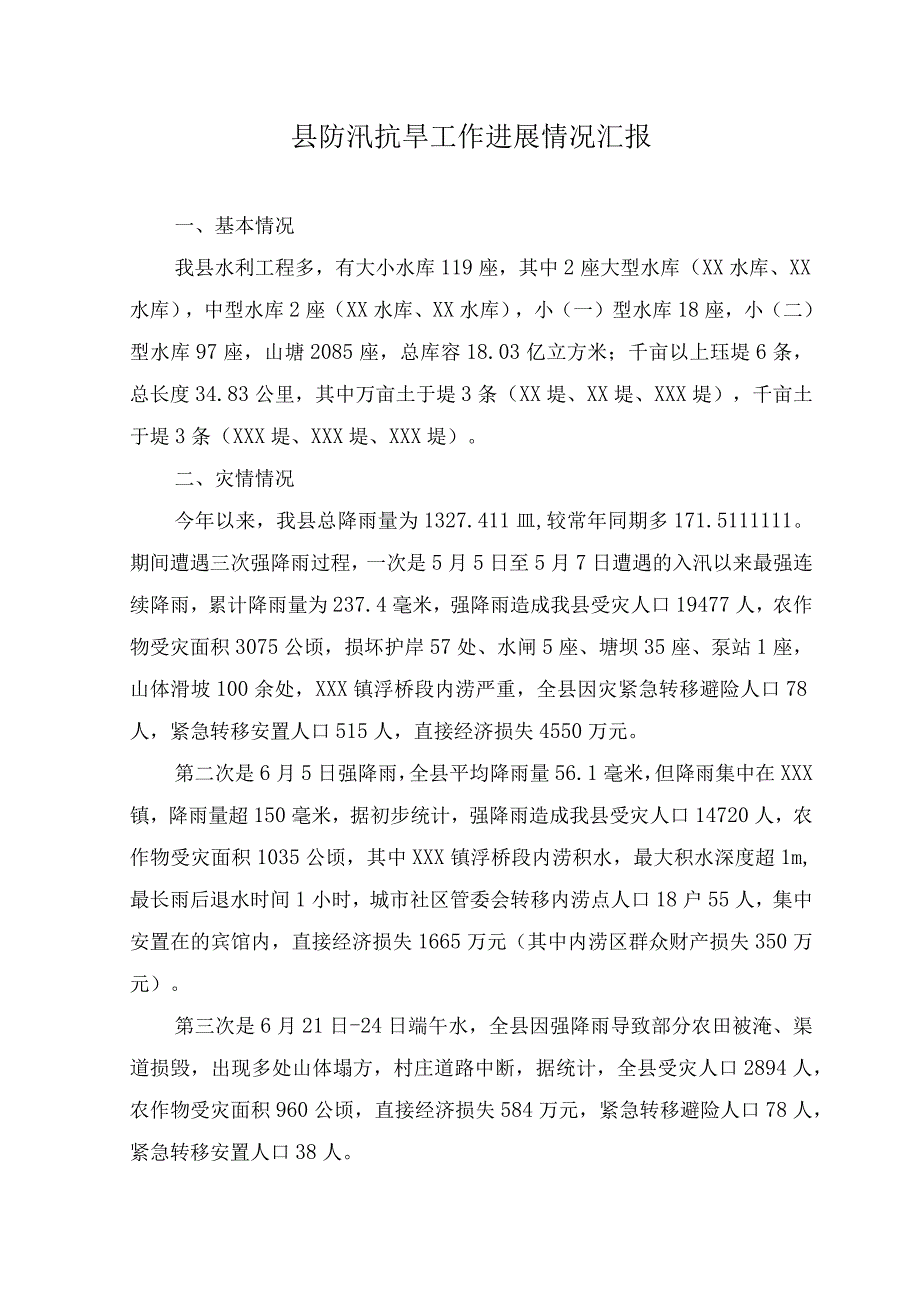 （2篇）2023年防汛抗旱工作进展情况汇报总结.docx_第1页