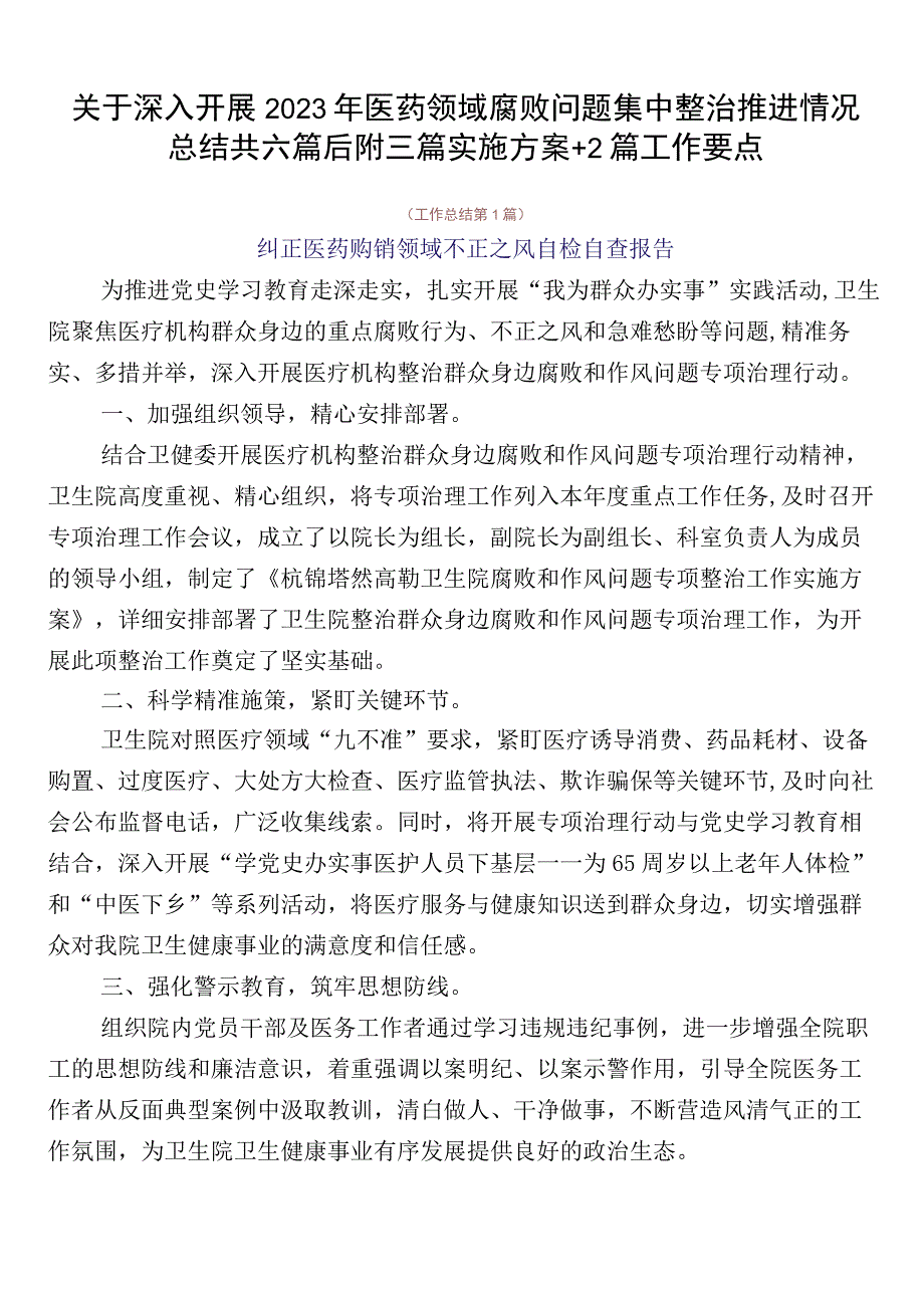 关于深入开展2023年医药领域腐败问题集中整治推进情况总结共六篇后附三篇实施方案+2篇工作要点.docx_第1页