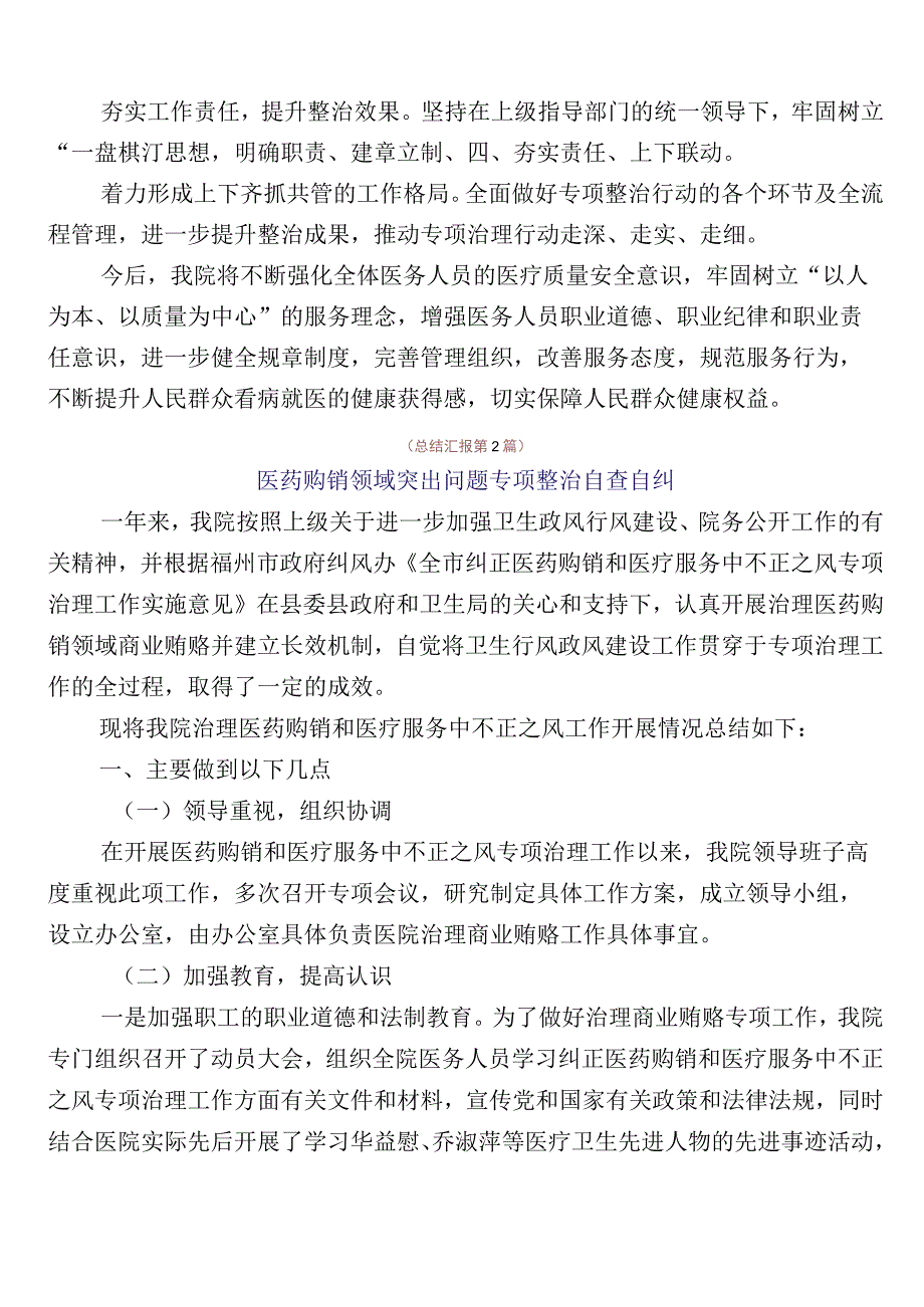 关于深入开展2023年医药领域腐败问题集中整治推进情况总结共六篇后附三篇实施方案+2篇工作要点.docx_第2页