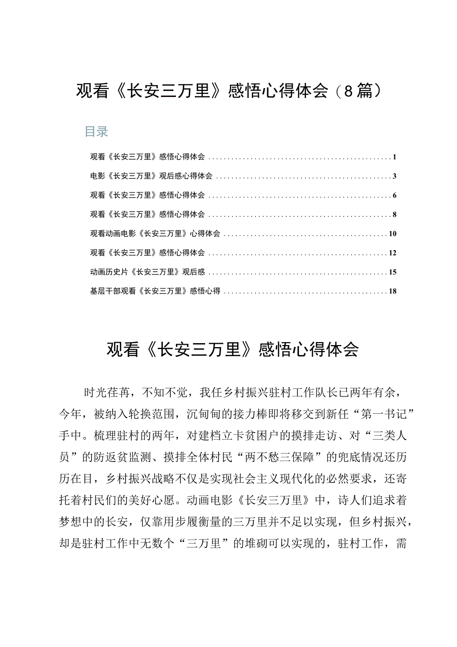 观看《长安三万里》感悟心得体会（8篇）.docx_第1页