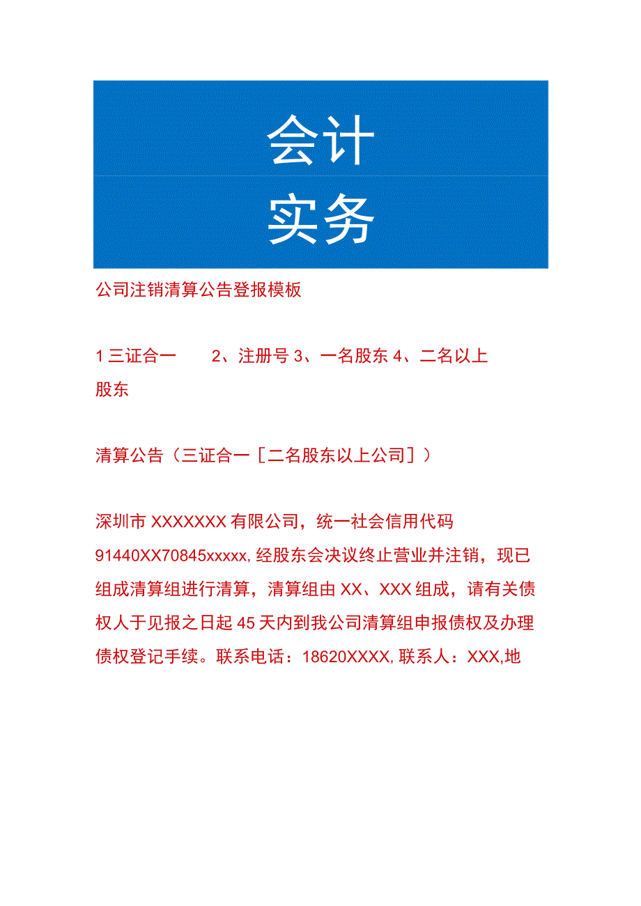 公司注销清算公告登报模板.docx_第1页