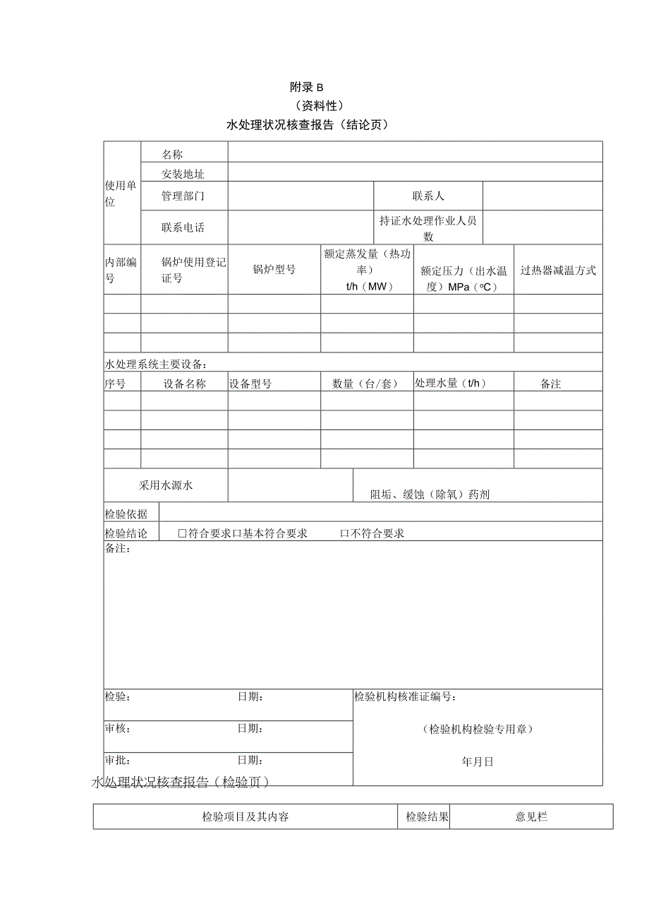工业锅炉水质检验报告、水处理状况核查报告、离子交换器制水能力的检查.docx_第2页