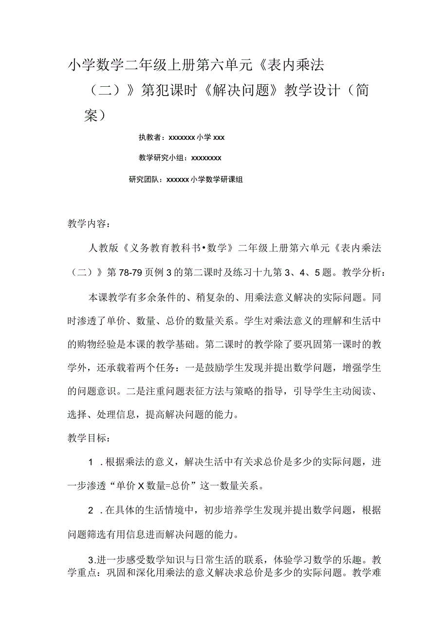 中小学二上二下例3解决问题第二课时公开课教案教学设计.docx_第1页