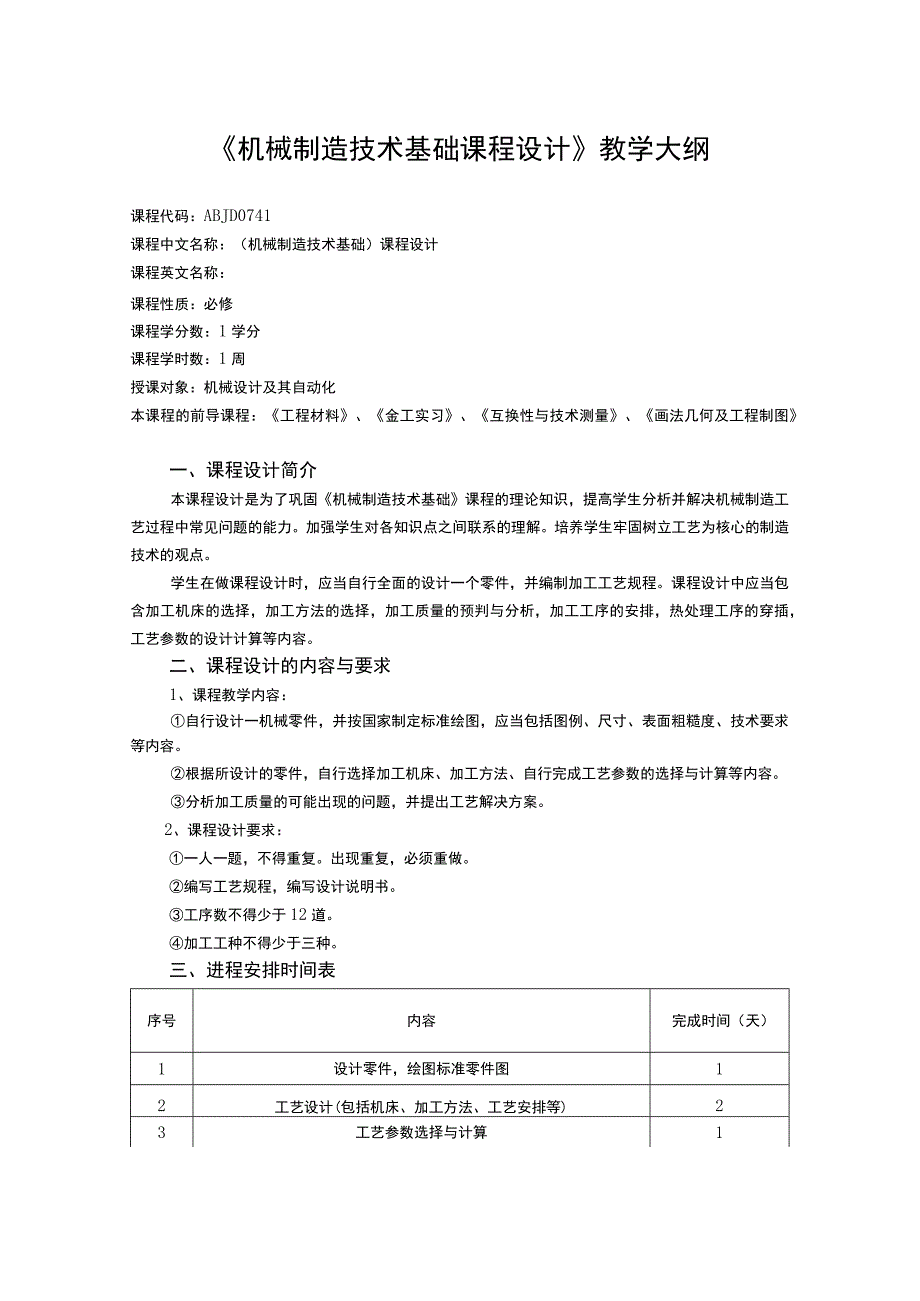 《机械制造技术基础课程设计》课程教学大纲.docx_第1页