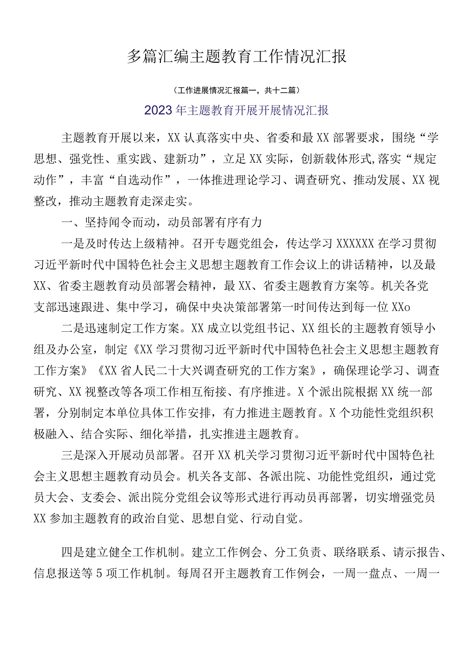 多篇汇编主题教育工作情况汇报.docx_第1页