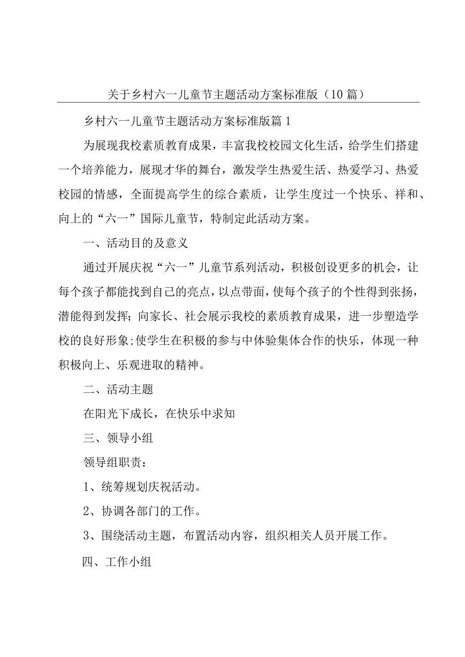 关于乡村六一儿童节主题活动方案标准版（10篇）.docx_第1页