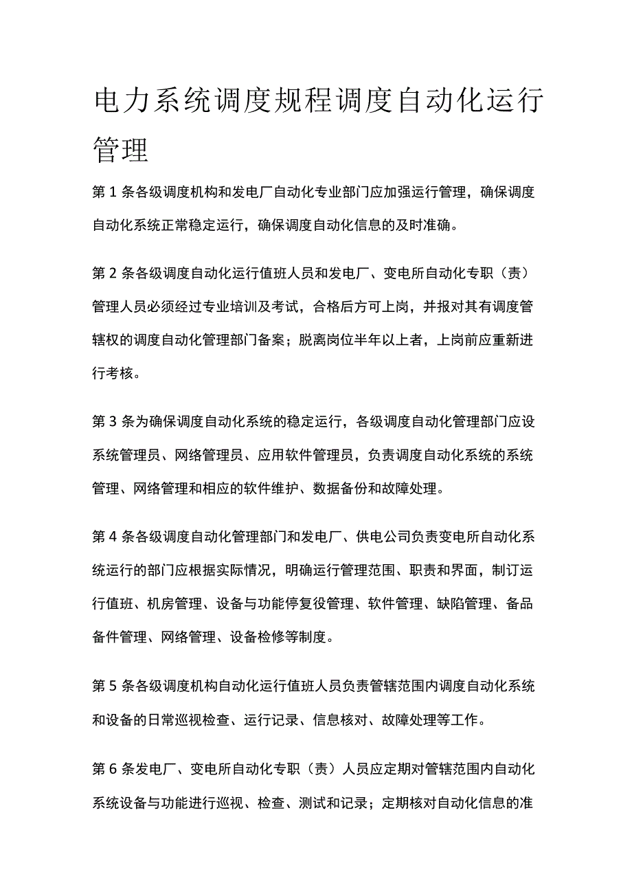 电力系统调度规程 调度自动化运行管理.docx_第1页