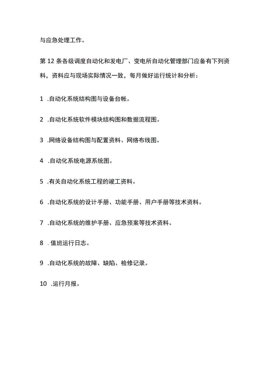 电力系统调度规程 调度自动化运行管理.docx_第3页