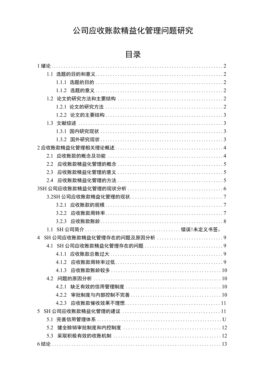 【公司应收账款精益化管理问题研究（论文）】12000字.docx_第1页