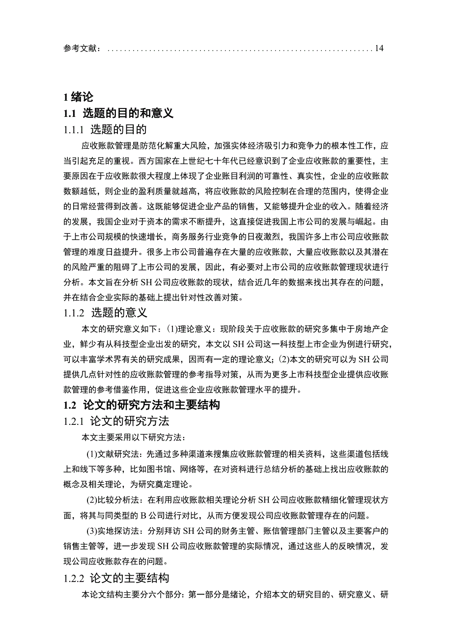 【公司应收账款精益化管理问题研究（论文）】12000字.docx_第2页