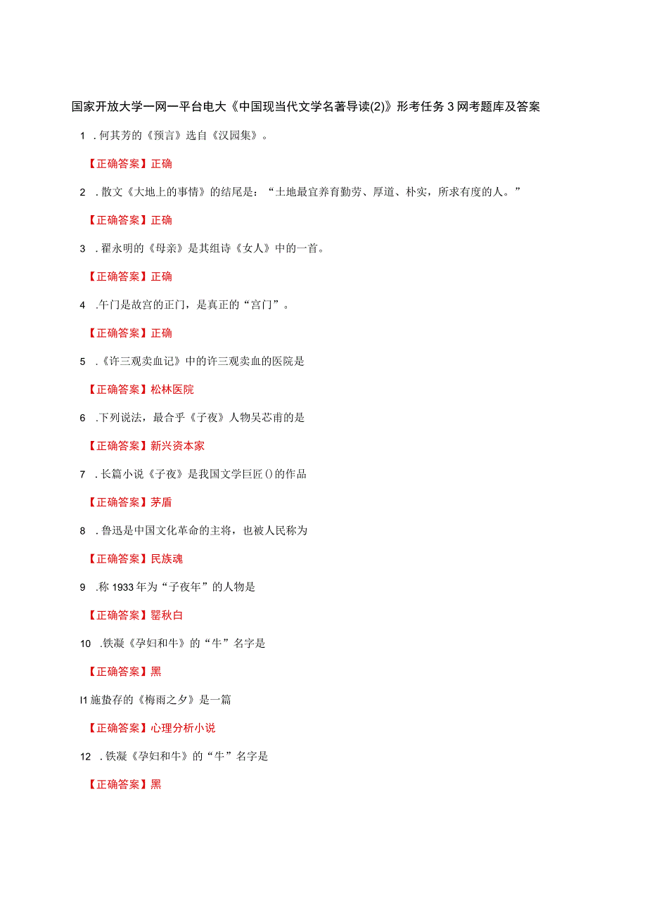 国家开放大学一网一平台电大《中国现当代文学名著导读(2)》形考任务3网考题库及答案.docx_第1页